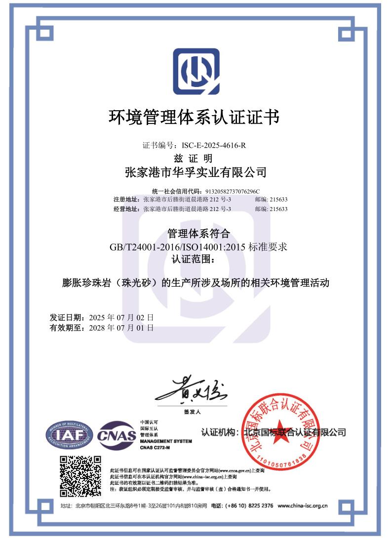 华孚-环境管理体系认证证书2025.7.2(1)_1.jpg