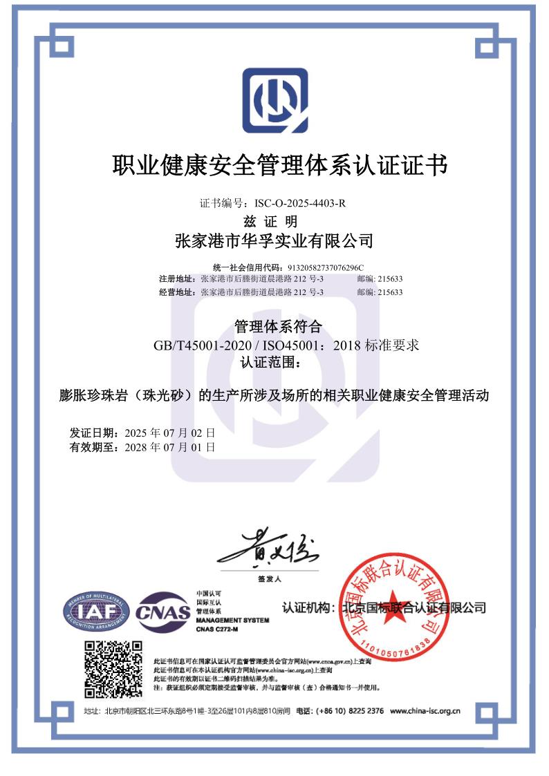 华孚-职业健康安全管理体系认证证书2025.7.2(1)_1.jpg